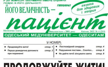 Новий номер газети “Його Величність Пацієнт” квітень 2022 року №4 (213)