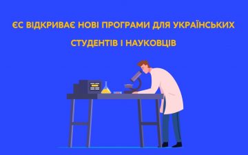 ЄС відкриває нові програми для українських студентів і науковців