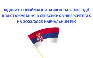 Відкрито приймання заявок на стипендії для стажування в сербських університетах на 2022/2023 навчальний рік