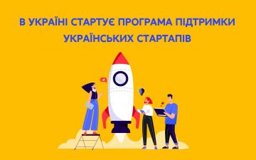 В Україні стартує програма підтримки українських стартапів