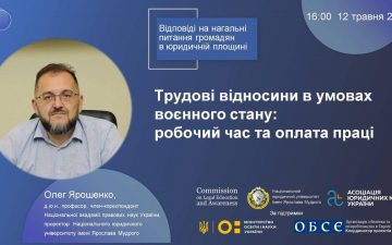 Роз’яснення актуальних юридичних питань громадян України – вебінар «Трудові відносини в умовах воєнного стану: робочий час та оплата праці»
