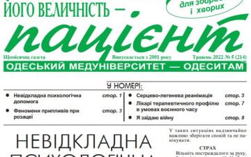 Новий номер газети “Його Величність Пацієнт” травень 2022 року №5 (214)