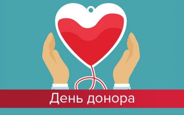 Всесвітній день донора