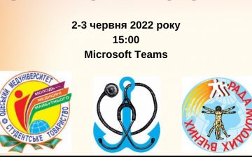 Науково-практична конференція з міжнародною участю «Сучасні теоретичні та практичні аспекти клінічної медицини» для студентів та молодих вчених, присвячена 100-річчю з дня народження Крістіана Барнарда»