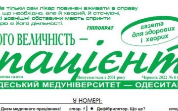 Новий номер газети “Його Величність Пацієнт” червень 2022 року №6 (215)