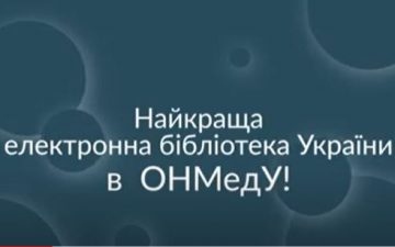 Найкраща електронна бібліотека України в ОНМедУ!