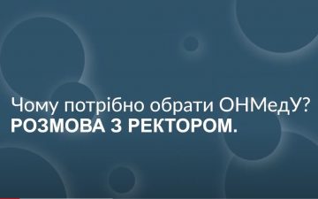 Чому потрібно обрати Одеський національний медичний університет?