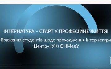 Інтернатура – старт у професійне життя
