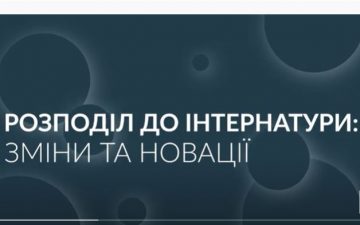 Розподіл до інтернатури: зміни та новації
