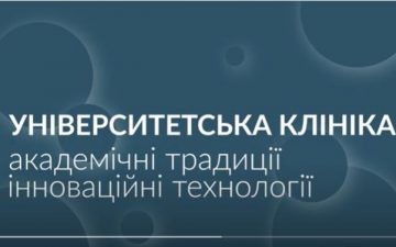 Університетська клініка – академічні традиції, інноваційні технології