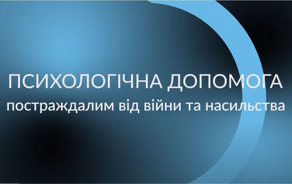 Психологічна допомога постраждалим від війни та насильства