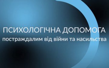 Психологічна допомога постраждалим від війни та насильства