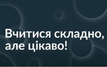 Вчитися складно, але цікаво!