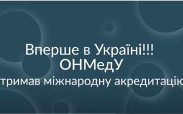 ОНМедУ отримав міжнародну акредитацію!