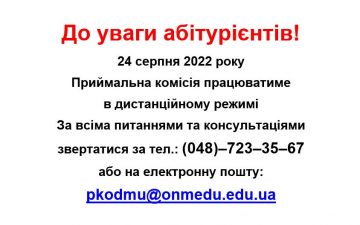 До уваги абітурієнтів!