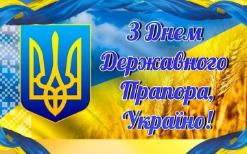 З Днем Державного Прапора України!