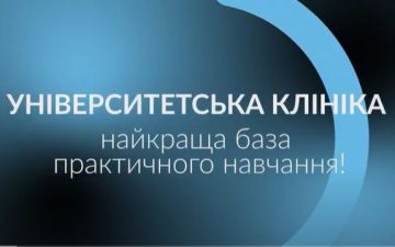 Університетська клініка – найкраща база практичного навчання