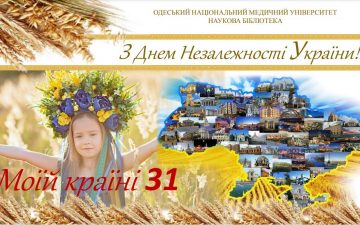 Віртуальна виставка «Моїй країні — 31»