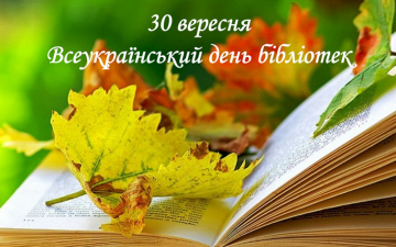 Вітаємо з Всеукраїнським днем бібліотек