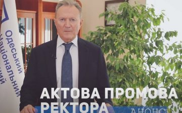 Актова промова ректора. Анонс.