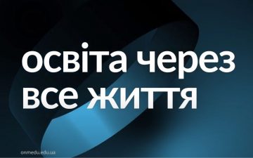 Освіта через все життя