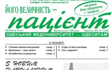 Новий номер газети “Його Величність Пацієнт” вересень 2022 року №7 (216)