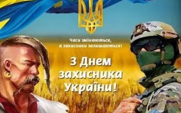 До Дня захисників і захисниць України