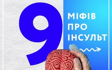 9 міфів про інсульт