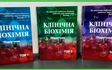 2-ге видання підручника «Клінічна біохімія» доопрацьоване і доповнене у 3 томах