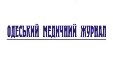 «Одеський медичний журнал» включено до Переліку наукових фахових видань України