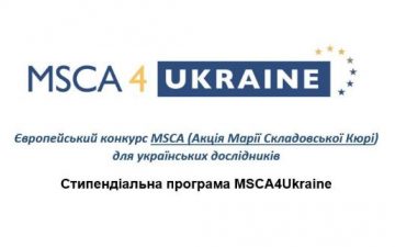 Європейський конкурс MSCA (Акція Марії Складовської Кюрі) для українських дослідників