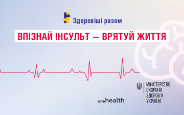 29 жовтня – Всесвітній День боротьби з інсультом