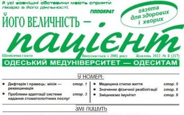 Новий номер газети “Його Величність Пацієнт” жовтень 2022 року №8 (217)