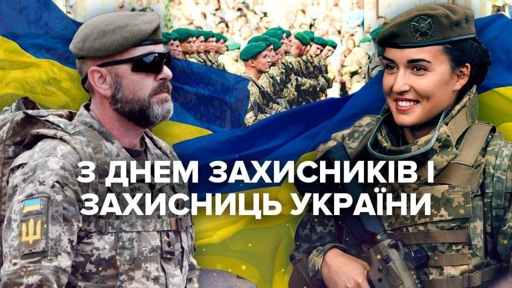 1 жовтня — ДЕНЬ ЗАХИСНИКІВ І ЗАХИСНИЦЬ УКРАЇНИ