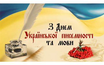 День української писемності та мови