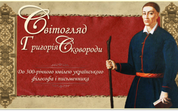 Книжкова віртуальна виставка  до 300-річчя Григорія Сковороди