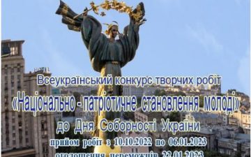 Всеукраїнський конкурс творчих робіт «Національно-патріотичне становлення молоді»
