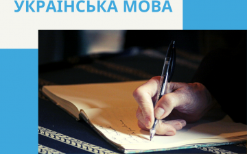 Підвищення рівня володіння українською мовою