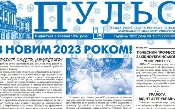Новий номер газети “Пульс” грудень 2022 року №10/11 (299/300)