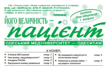 Новий номер газети “Його Величність Пацієнт” грудень 2022 року №10 (219)