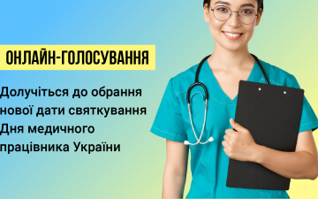 МОЗ України оголошує онлайн-голосування щодо обрання дати святкування Дня медичного працівника