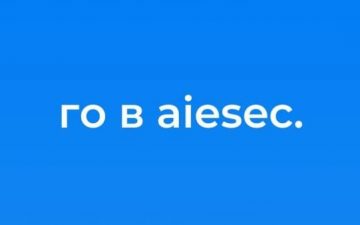 Набір до AIESEC в Україні офіційно відкрито😱