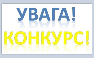 Адміністрація ОНМедУ оголошує конкурс! 