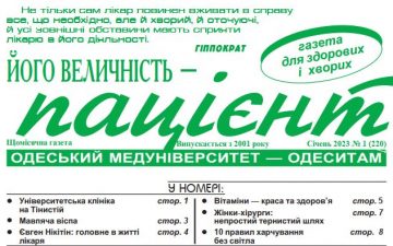 Новий номер газети “Його Величність Пацієнт” січень 2023 року №1 (220)