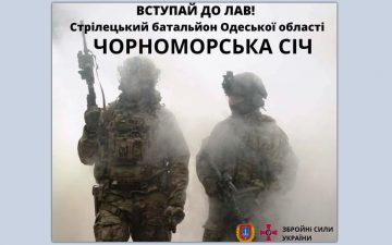 На Одещині формують стрілецький батальйон «ЧОРНОМОРСЬКА СІЧ»