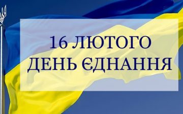 День єднання в Україні
