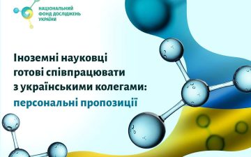 Іноземні науковці готові співпрацювати з українськими колегами: персональні пропозиції