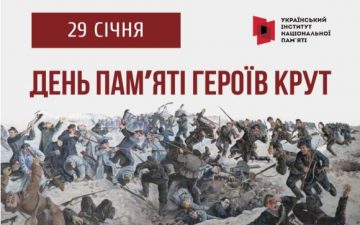 29 січня – річниця бою під Крутами