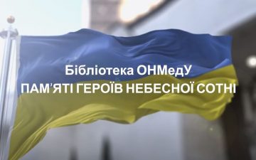 Бібліотека ОНМедУ:  пам’яті Героїв Небесної Сотні