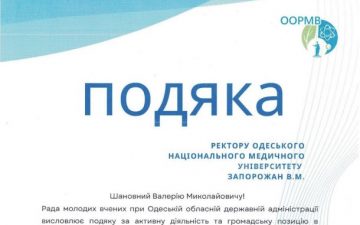 Подяка Ректору ОНМедУ Валерію Запорожану від Ради молодих вчених при Одеській обласній військовій адміністрації
